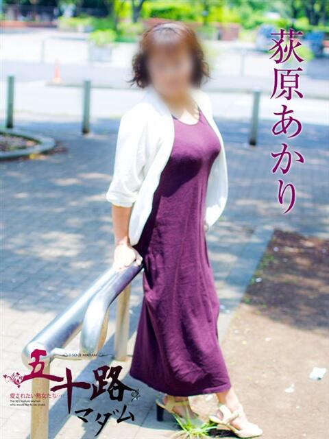 荻原あかり 五十路マダムエクスプレス横浜店（カサブランカグループ）（熟女デリヘル）