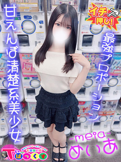 めいあ T-BACKS てぃ～ばっくす栄町店（デリヘル）