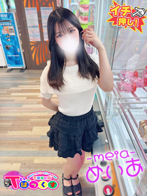 めいあ T-BACKS てぃ～ばっくす栄町店（デリヘル）