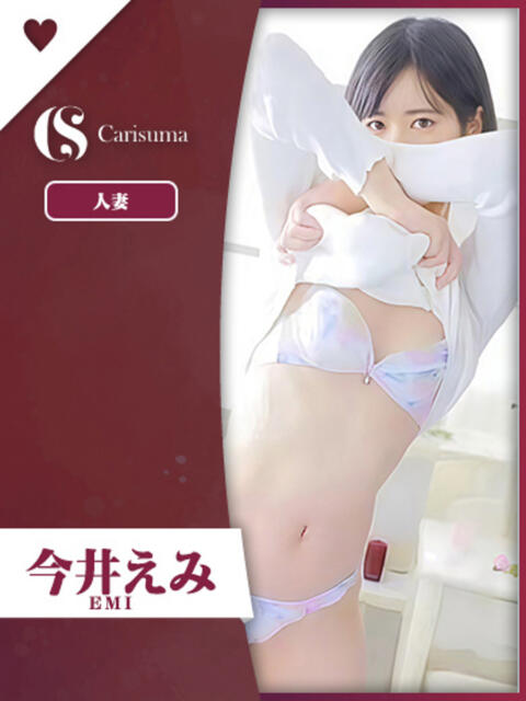 今井 えみ ファッションヘルス カリスマ（ファッションヘルス）