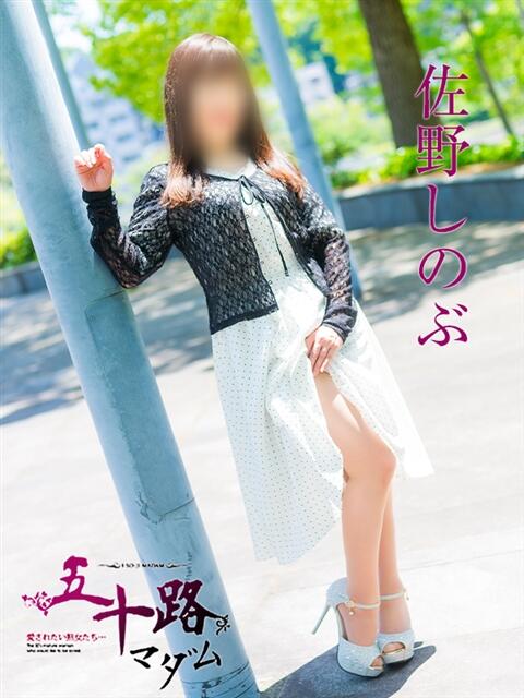 佐野しのぶ 五十路マダム　広島店（熟女デリヘル）