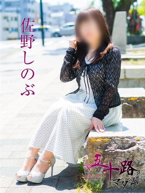佐野しのぶ 五十路マダム　広島店（熟女デリヘル）