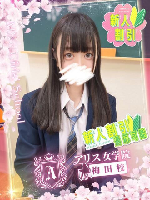 柊 こなつ アリス女学院 梅田校（ホテヘル）