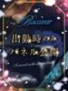 ももな クラブバカラ（/）