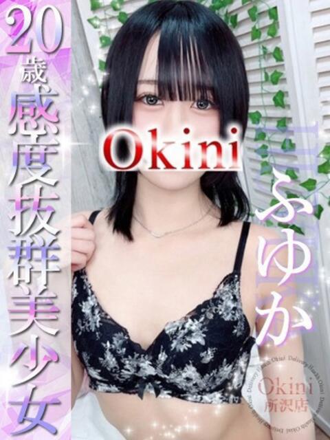 ふゆか Okini所沢（デリヘル）