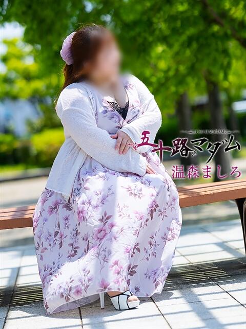 温森ましろ 五十路マダム金沢店(熟女デリヘル)