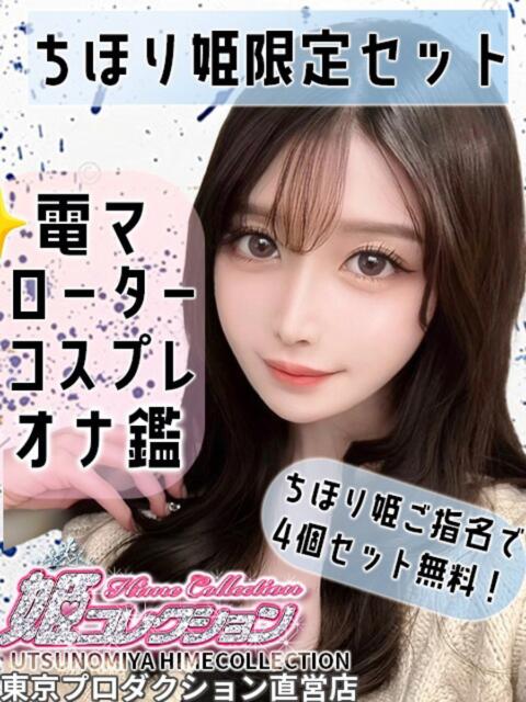 ちほり 姫コレクション（デリヘル）