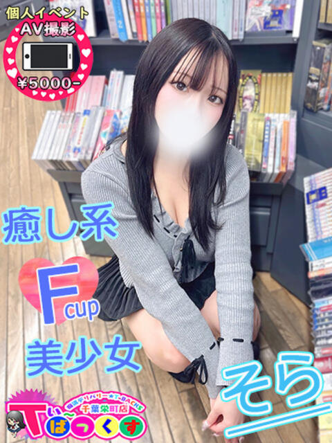 そら T-BACKS てぃ～ばっくす栄町店（デリヘル）
