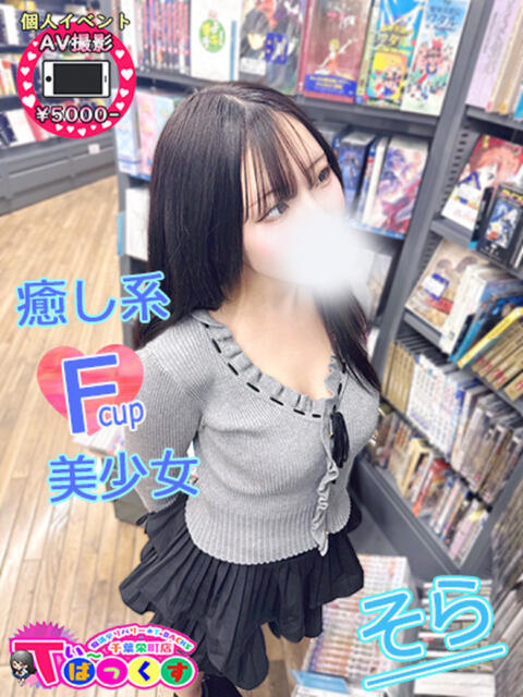 そら T-BACKS てぃ～ばっくす栄町店（デリヘル）