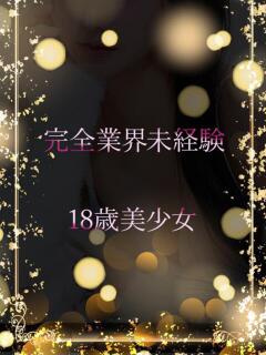 期待の18歳美少女 ASK TOKYO（六本木/デリヘル）
