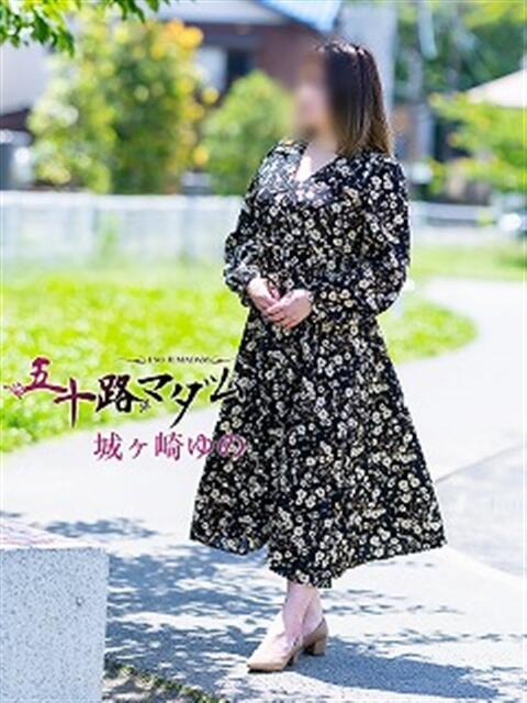 城ケ崎ゆの 五十路マダム 浜松店(カサブランカグループ)（人妻系デリヘル）