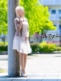 桐島美香 五十路マダム金沢店（金沢/デリヘル）
