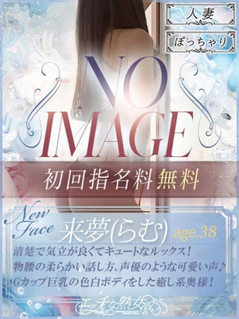 新人 来夢(らむ) エッチな熟女(広島)（熟女デリヘル）