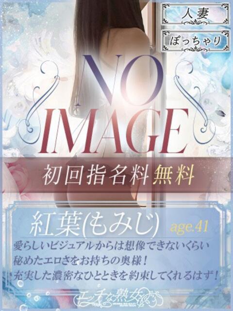 紅葉(もみじ) エッチな熟女(広島)（熟女デリヘル）