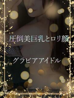 ロリ顔巨乳のIカップ ASK TOKYO（六本木/デリヘル）