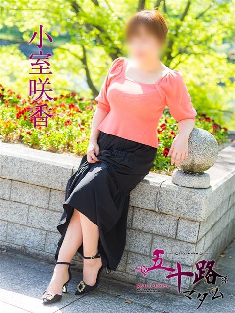 小室咲香 五十路マダム　広島店（熟女デリヘル）