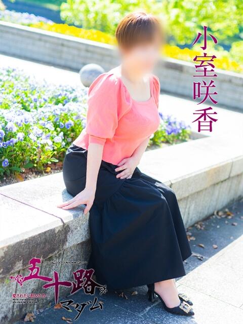 小室咲香 五十路マダム　広島店（熟女デリヘル）
