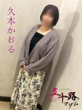 久本かおる(ひさもとかおる) 五十路マダムエクスプレス厚木店(カサブランカグループ)（本厚木/デリヘル）