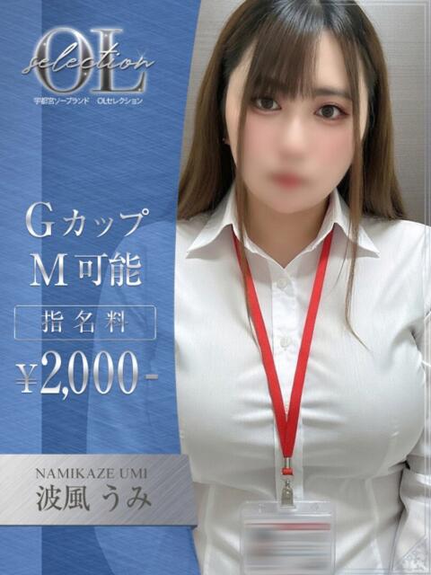 波風　うみ OLセレクション宇都宮店（ソープランド）