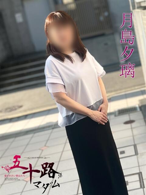 月島夕璃(つきしまゆうり) 五十路マダムエクスプレス厚木店(カサブランカグループ)(熟女系デリヘル)