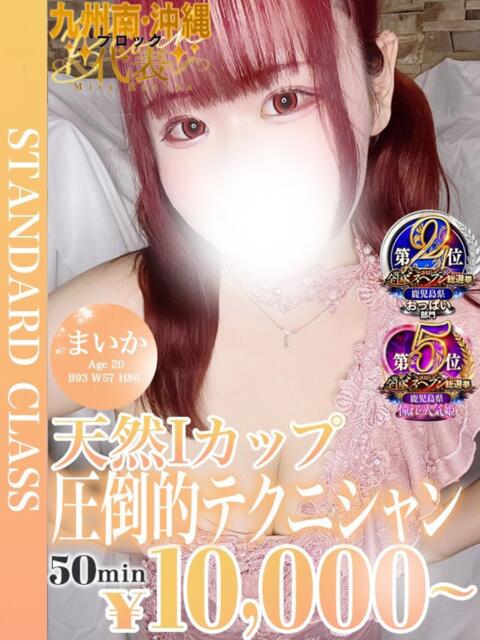 まいか【Iカップドエロ娘♡】 フェアリー【鹿児島店】（デリヘル）