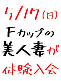 5/17(日)体験・彩（あや） 人妻恋愛サークル（天王町(水戸市)/デリヘル）