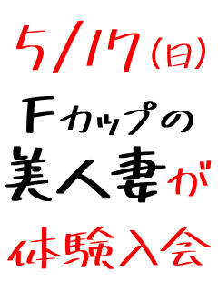 5/17(日)体験・彩(あや) 人妻恋愛サークル(天王町(水戸市)/デリヘル)