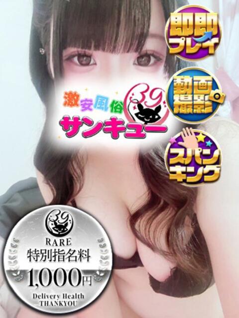いちごみるく 池袋サンキュー（デリヘル）