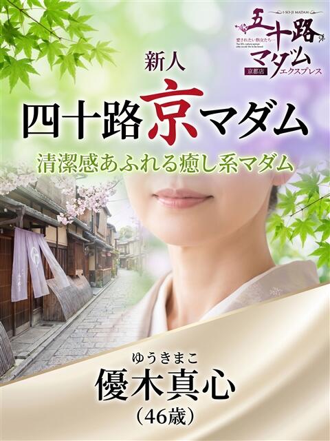 優木真心 五十路マダム エクスプレス京都店(熟女デリヘル)