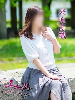 米原詩織 五十路マダム愛されたい熟女たち 福山店(カサブランカグループ)（福山/デリヘル）