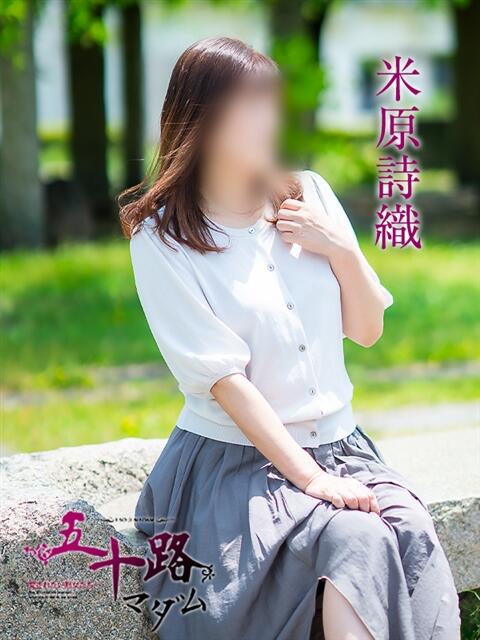 米原詩織 五十路マダム愛されたい熟女たち 福山店(カサブランカグループ)（熟女デリヘル）