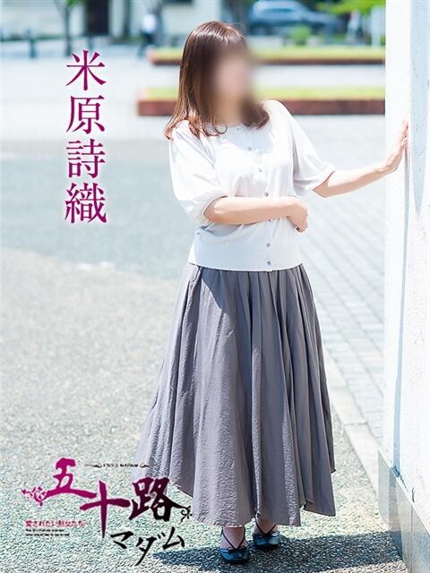 米原詩織 五十路マダム愛されたい熟女たち 福山店(カサブランカグループ)（熟女デリヘル）