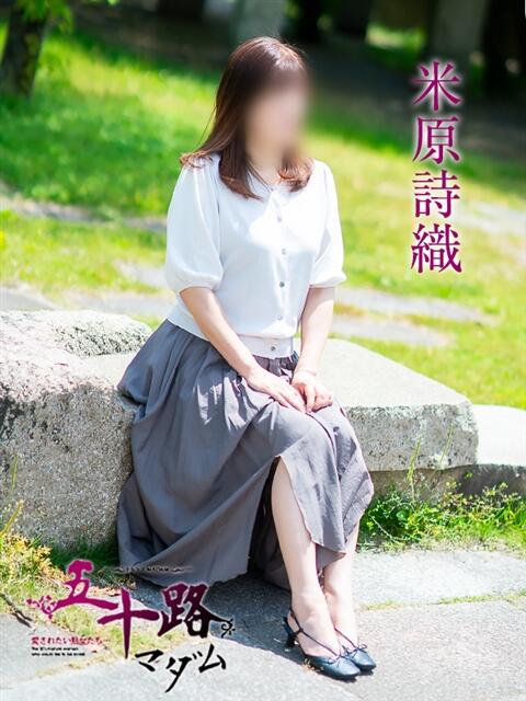 米原詩織 五十路マダム愛されたい熟女たち 福山店(カサブランカグループ)（熟女デリヘル）