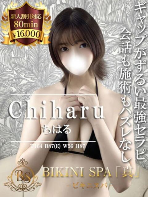 ちはる BIKINISPA「真」-ビキニスパ-（派遣型風俗エステ）
