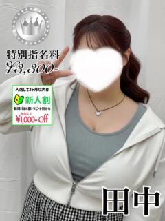 田中【SILVERcourse】 お姉さん人妻専門店FANTASY（倉敷/デリヘル）