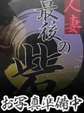 真田めりあ 人妻最後の砦 西船橋店（西船橋/デリヘル）