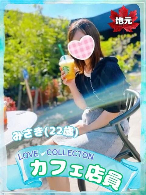 みさき ラブコレ（デリヘル）