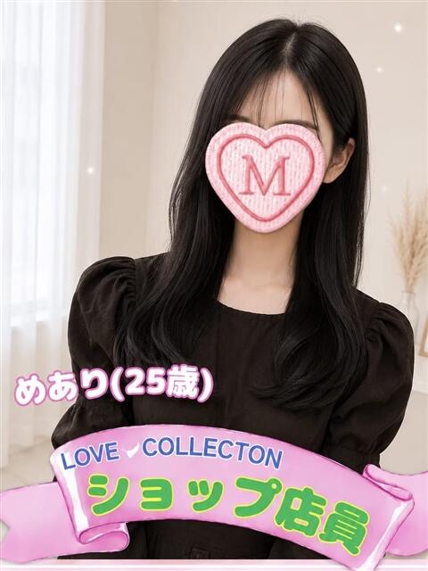 めあり ラブコレ（デリヘル）