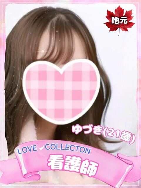 ゆづき ラブコレ（デリヘル）