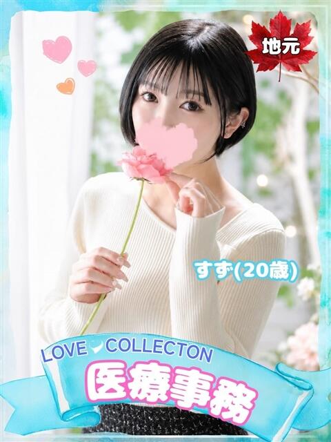 すず ラブコレ（デリヘル）