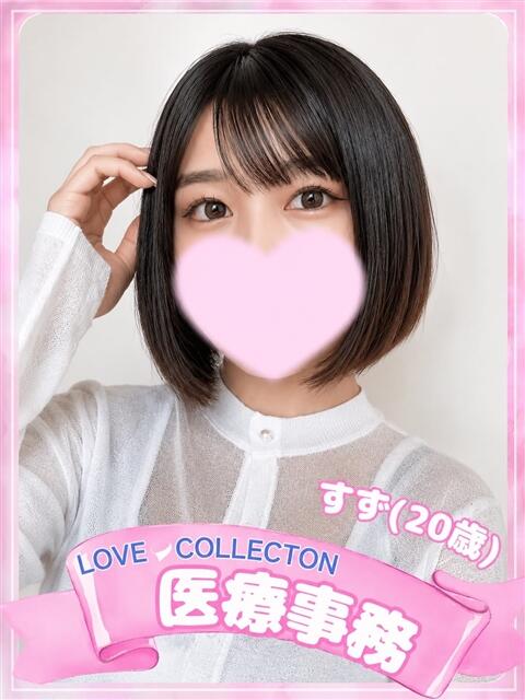 すず ラブコレ（デリヘル）