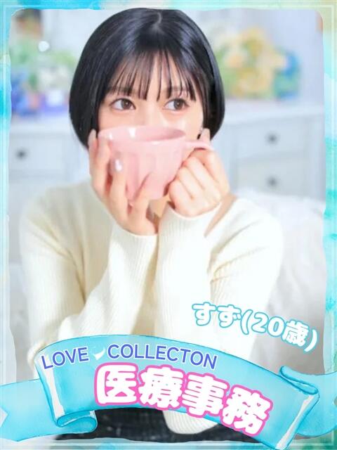 すず ラブコレ（デリヘル）