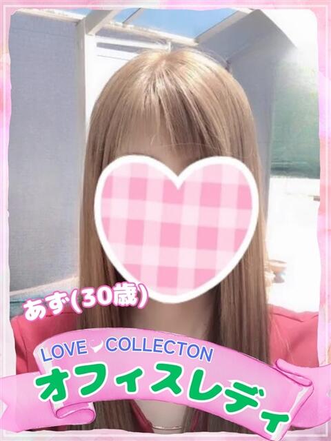 あず ラブコレ（デリヘル）