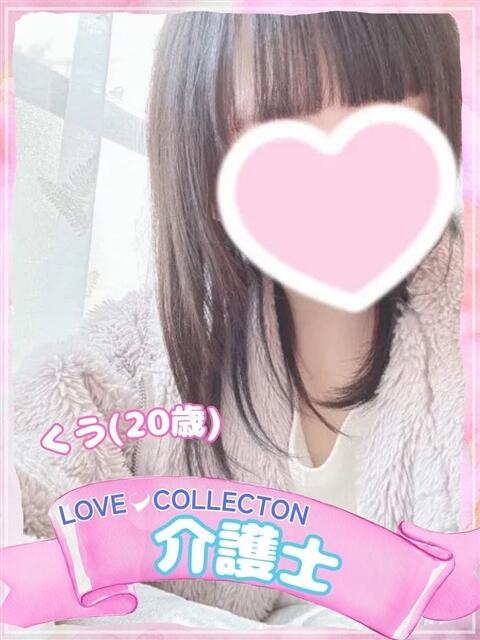 くう ラブコレ（デリヘル）