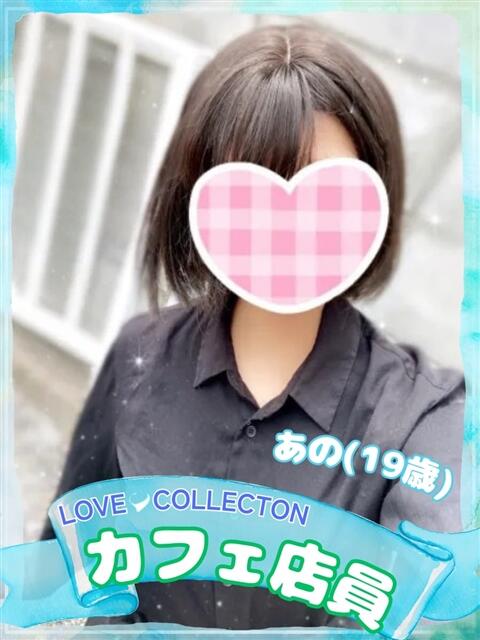 あの ラブコレ（デリヘル）