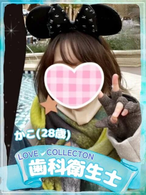 かこ ラブコレ（デリヘル）