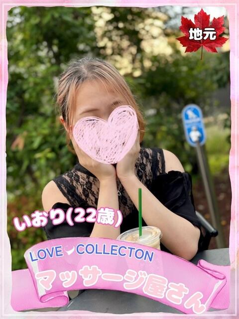 いおり ラブコレ（デリヘル）
