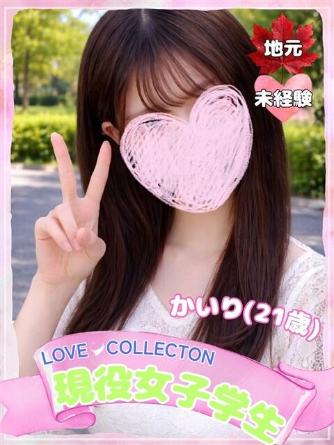 かいり ラブコレ（デリヘル）