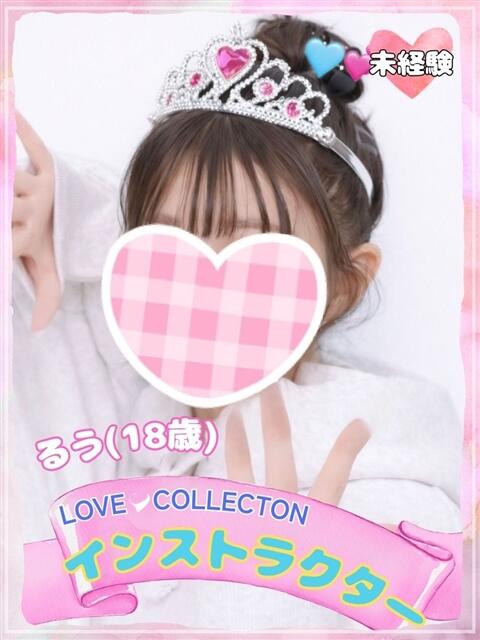 るう ラブコレ（デリヘル）