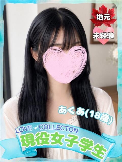 あくあ ラブコレ（デリヘル）